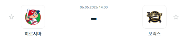 [일본 NPB] 2026년06월06일 히로시마 도요 카프 vs 오릭스 버팔로스 | 스포츠 분석 무료 중계 토친놈