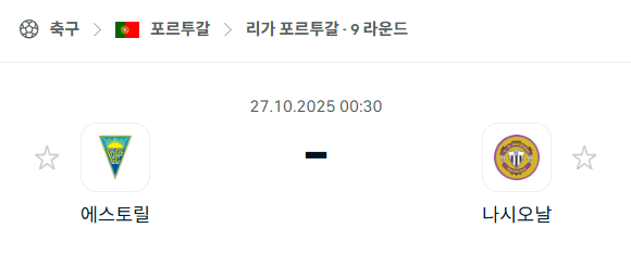 [포르투갈 프리메이라리가] 2025년10월27일 에스토릴 vs 나시오날 분석 중계