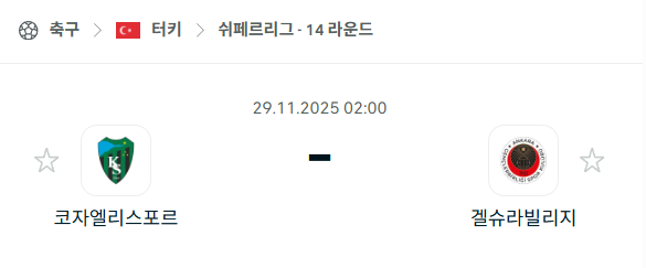[터키 쉬페르리그] 2025년11월29일 코자엘리스포르 vs 겔슈라빌리지 | 스포츠 분석 무료 중계 토친놈