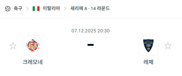 [이탈리아 세리에A] 2025년12월07일 크레모네세 vs 레체 분석 중계 올스티비