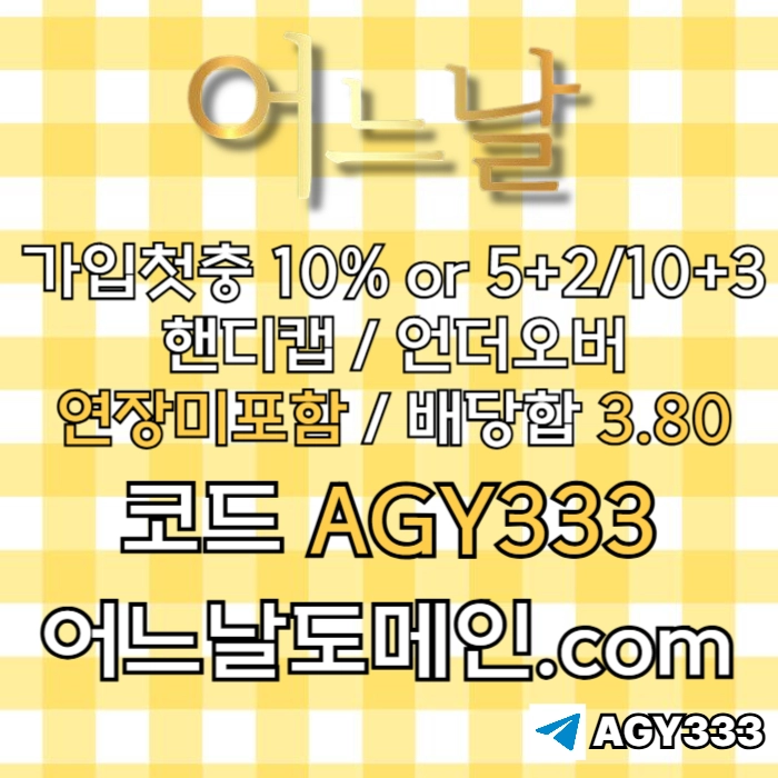 ((((어느날)))) 핸디캡/언더오버 연장미포함 | 배당합 3.80 | 가입첫충 10% or 5+2/10+3 | 베팅규제없음