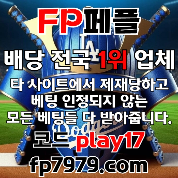 검증된곳이니까 자본력이 압도적이니까 할수있습니다 > 바카라2천/ 배당 1.97/단폴고액5천OK/환전한방 #박해민