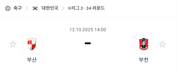 [대한민국 K리그2] 2025년10월12일 부산 아이파크 vs 부천FC 분석 중계
