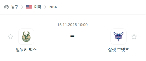 [미국 NBA] 2025년11월15일 밀워키 벅스 vs 샬럿 호네츠 | 스포츠 분석 무료 중계 토친놈