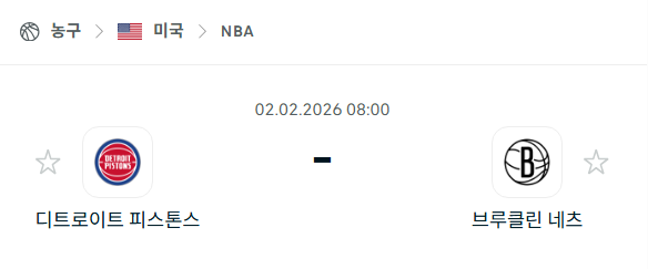 [미국 NBA] 02월2일 디트로이트 피스톤스 vs 브루클린 네츠 | 스포츠 분석 무료 중계 토친놈