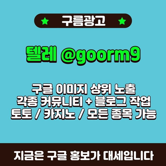 [[선택이 아닌 필수!]] 토토홍보 | 카지노홍보 | 커뮤니티홍보 | 구름광고