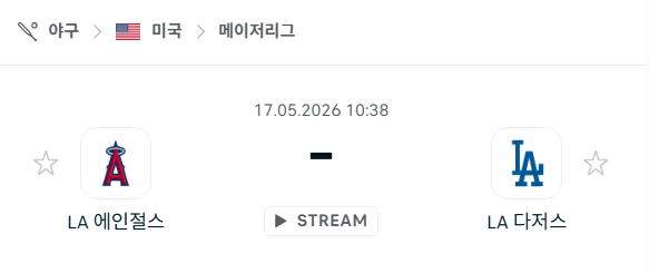 [MLB 메이저리그] 5월17일 LA 에인절스 vs LA 다저스 | 스포츠 분석 무료 중계 토친놈