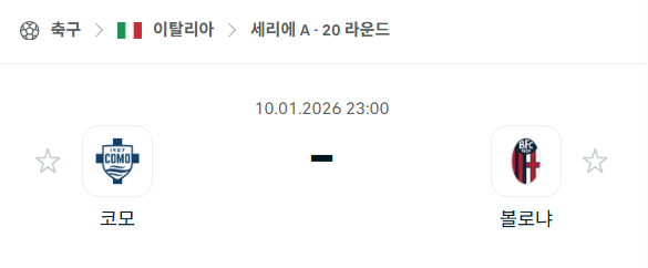 [이탈리아 세리에A] 01월10일 코모 vs 볼로냐 | 스포츠 분석 무료 중계 토친놈