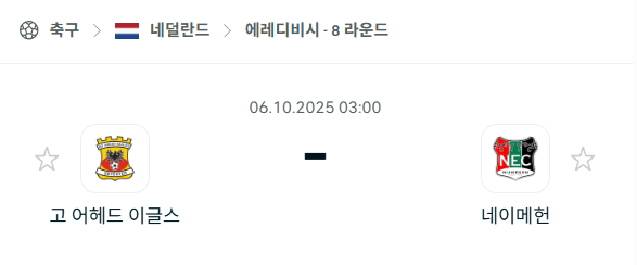 [네덜란드 에레디비시] 2025년10월6일 고어헤드이글스 vs 네이메헌 분석 중계