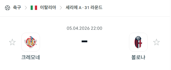 [이탈리아 세리에A] 4월5일 크레모네세 vs 볼로냐 | 스포츠 분석 무료 중계 토친놈