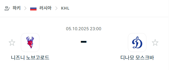 [아이스하키 KHL] 2025년10월5일 니즈니 노브고로드 vs 디나모 모스크바 분석 중계