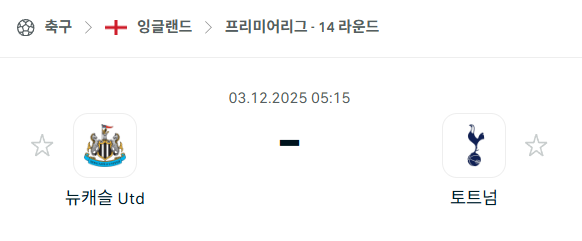[EPL 프리미어리그] 2025년12월03일 뉴캐슬 유나이티드 vs 토트넘 홋스퍼 | 스포츠 분석 무료 중계 토친놈