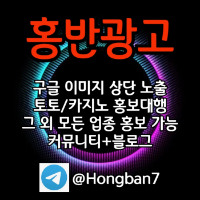 토토홍보 | 카지노홍보 | 커뮤니티홍보는 저희에게 맡겨주세요!
