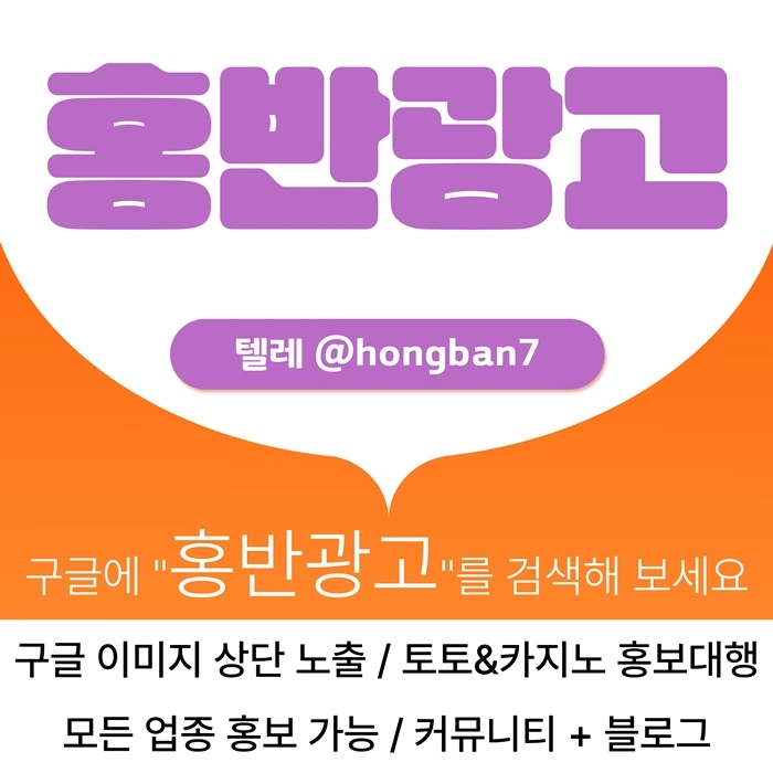 구글에서 [홍반광고]를 검색해 보세요 | 토토홍보 | 카지노홍보 | 커뮤니티홍보
