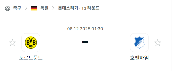 [독일 분데스리가] 2025년12월08일 도르트문트 vs 호펜하임 | 스포츠 분석 무료 중계 토친놈