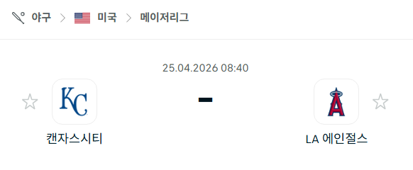 [MLB 메이저리그] 4월25일 캔자스시티 로열스 vs LA 에인절스 | 스포츠 분석 무료 중계 토친놈