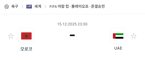 [FIFA 아랍컵] 2025년12월15일 모로코 vs 아랍에미리트 | 스포츠 분석 무료 중계 토친놈