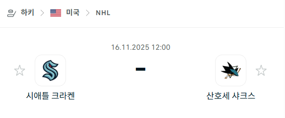 [아이스하키 NHL] 2025년11월16일 시애틀 크라켄 vs 산호세 샤크스 | 스포츠 분석 무료 중계 토친놈