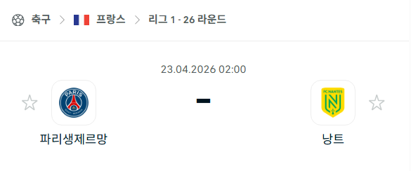 [프랑스 리그앙] 4월23일 파리 생제르맹 vs 낭트 | 스포츠 분석 무료 중계 토친놈