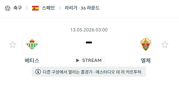 [스페인 라리가] 5월13일 레알 베티스 vs 엘체 | 스포츠 분석 무료 중계 토친놈