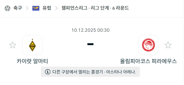 [UEFA 챔피언스리그] 2025년12월10일 카이랏 알마티 vs 올림피아코스 | 스포츠 분석 무료 중계 토친놈