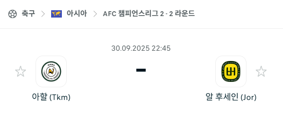 [AFC 아시아챔피언스리그2] 2025년9월30일 아할 vs 알후세인 분석 중계