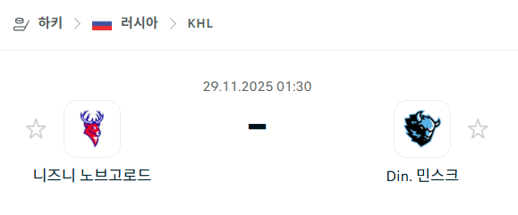[아이스하키 KHL] 2025년11월29일 니즈니 노브고로드 vs 디나모 민스크 | 스포츠 분석 무료 중계 토친놈