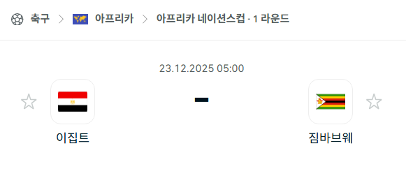 [아프리카 네이션스컵] 12월23일 이집트 vs 짐바브웨 | 스포츠 분석 무료 중계 토친놈