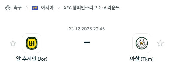 [AFC 아시아챔피언스리그2] 12월23일 알후세인 vs 아할 | 스포츠 분석 무료 중계 토친놈