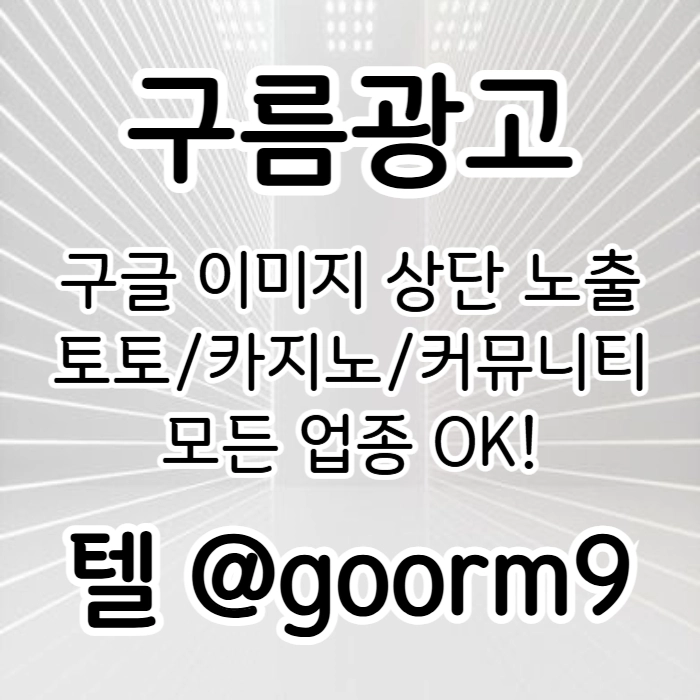 [[선택이 아닌 필수!]] 토토홍보 | 카지노홍보 | 커뮤니티홍보 | 구름광고