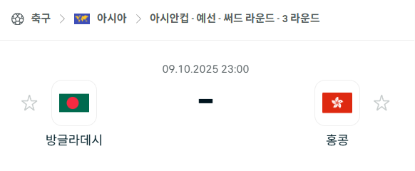 [아시아 월드컵예선] 2025년10월9일 방글라데시 vs 홍콩 분석 중계