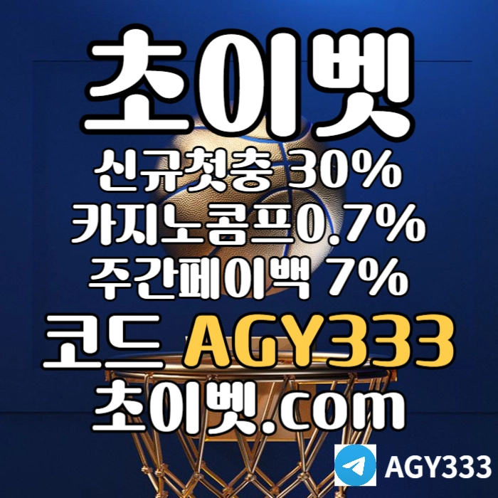[초이벳[CHOYBET]] 신규첫충30% 첫매충(스포츠10%/카지노3%/슬롯5%) 페이백7% 콤프0.7% #스쿠발