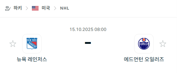 [아이스하키 NHL] 2025년10월15일 뉴욕 레인저스 vs 에드먼턴 오일러스 분석 중계