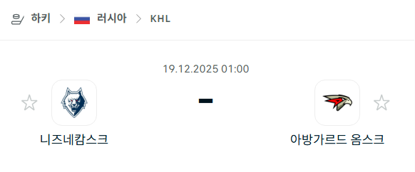 [아이스하키 KHL] 2025년12월19일 니즈네캄스크 vs 아방가르드 옴스크 | 스포츠 분석 무료 중계 토친놈