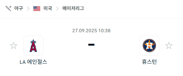 [MLB 메이저리그] 2025년9월27일 LA 에인절스 vs 휴스턴 애스트로스 분석 중계