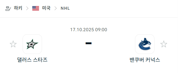 [아이스하키 NHL] 2025년10월17일 댈러스 스타스 vs 밴쿠버 커넉스 분석 중계