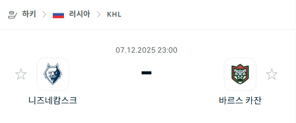 [아이스하키 KHL] 2025년12월07일 니즈네캄스크 vs 바르스 카잔 | 스포츠 분석 무료 중계 토친놈