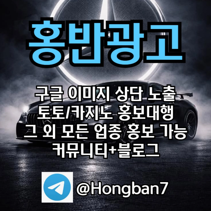 토토홍보 | 카지노홍보 | 커뮤니티홍보는 저희에게 맡겨주세요!