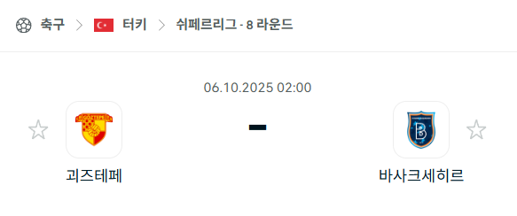 [터키 쉬페르리그] 2025년10월6일 괴즈테페 vs 바샥셰히르 분석 중계