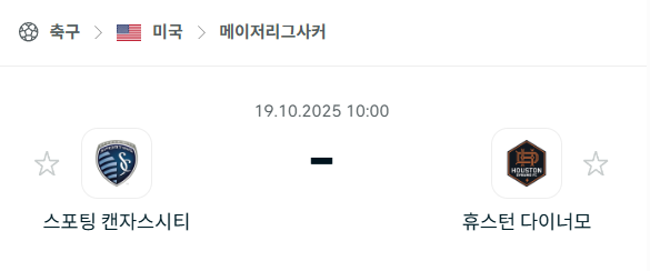 [MLS 메이저리그사커] 2025년10월19일 스포팅 캔자스시티 vs 휴스턴 다이너모 분석 중계