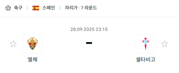 [스페인 라리가] 2025년9월28일 엘체 vs 셀타비고 분석 중계