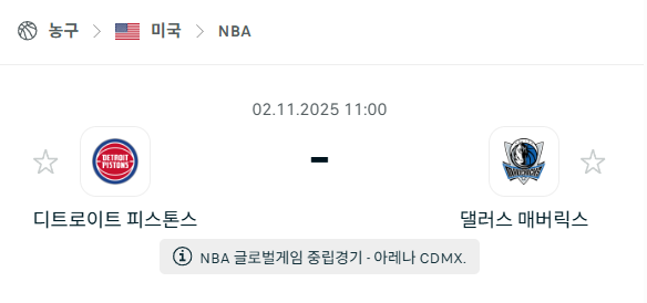 [미국 NBA] 2025년11월02일 디트로이트 피스톤스 vs 댈러스 매버릭스 분석 중계