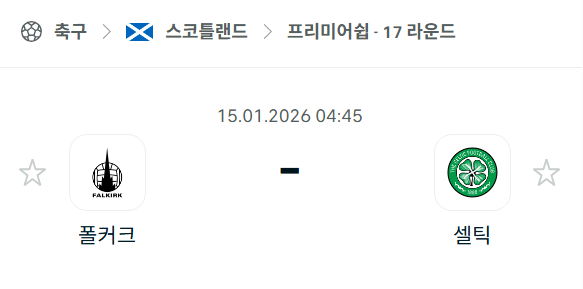 [스코틀랜드 프리미어십] 01월15일 폴커크 vs 셀틱 | 스포츠 분석 무료 중계 토친놈