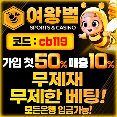 안전메이저 여왕벌  가입첫충 50% , 매충10% 
