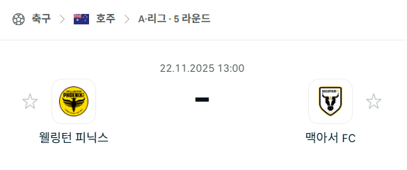 [호주 A리그] 2025년11월22일 웰링턴 피닉스 vs 맥아서 | 스포츠 분석 무료 중계 토친놈