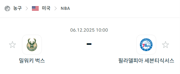 [미국 NBA] 2025년12월06일 밀워키 벅스 vs 필라델피아 세븐티식서스 | 스포츠 분석 무료 중계 토친놈