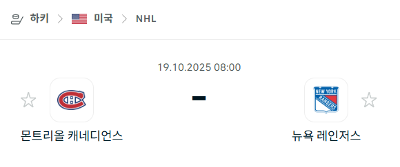 [아이스하키 NHL] 2025년10월19일 몬트리올 캐네디언스 vs 뉴욕 레인저스 분석 중계