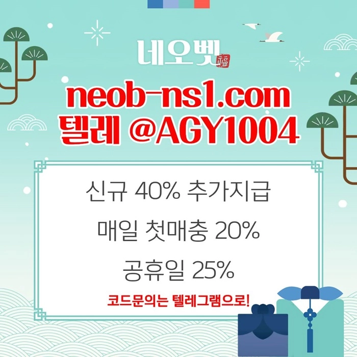 ((네오벳)) 신규첫충40% / 모든 공휴일25%