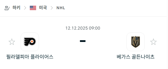[아이스하키 NHL] 2025년12월12일 필라델피아 플라이어스 vs 베가스 골든나이츠 | 스포츠 분석 무료 중계 토친놈