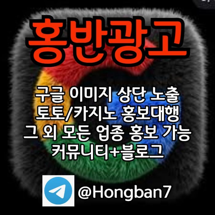 구글에서 [홍반광고]를 검색해 보세요 | 토토홍보 | 카지노홍보 | 커뮤니티홍보